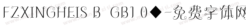 FZXINGHEIS B  GB1 0◆字体转换